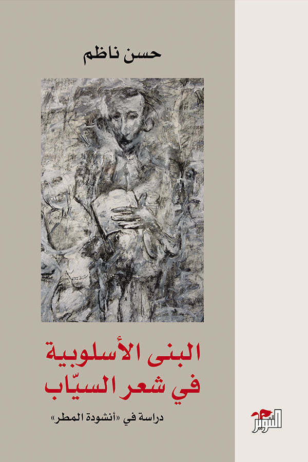 البنى الأسلوبية في شعر السيّاب