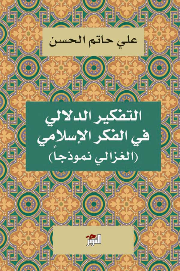 التفكير الدلالي في الفكر الاسلامي