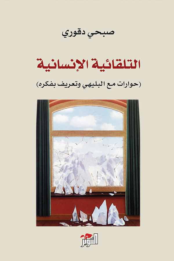 التلقائية الإنسانية- حوار مع ابراهيم البليهي