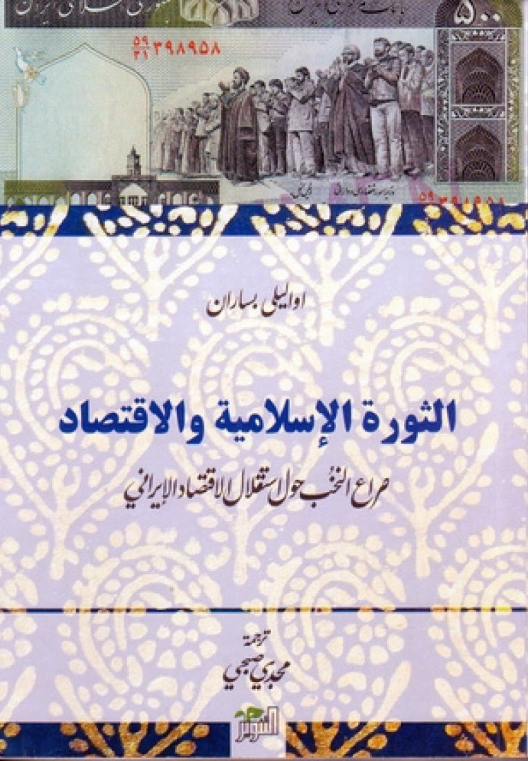 الثورة الاسلامية والاقتصاد