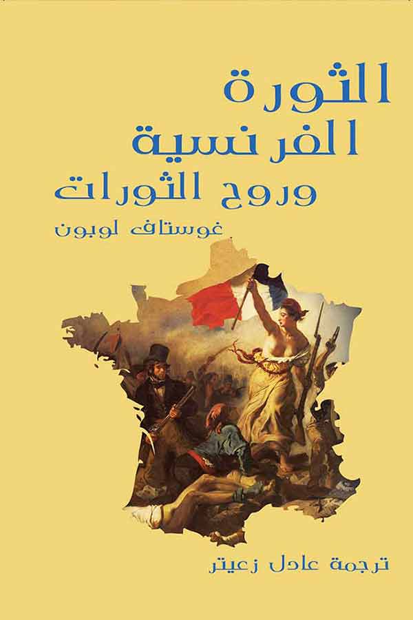 الثورة الفرنسية وروح الثورات