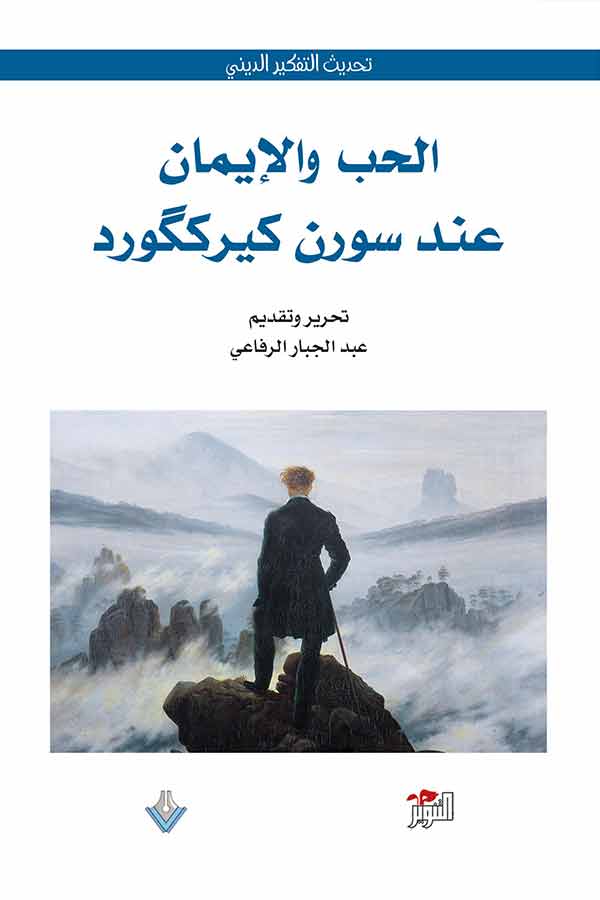 الحب والإيمان عند عند سورن كيرككورد