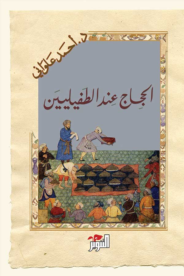 الحجاج عند الطفيلين