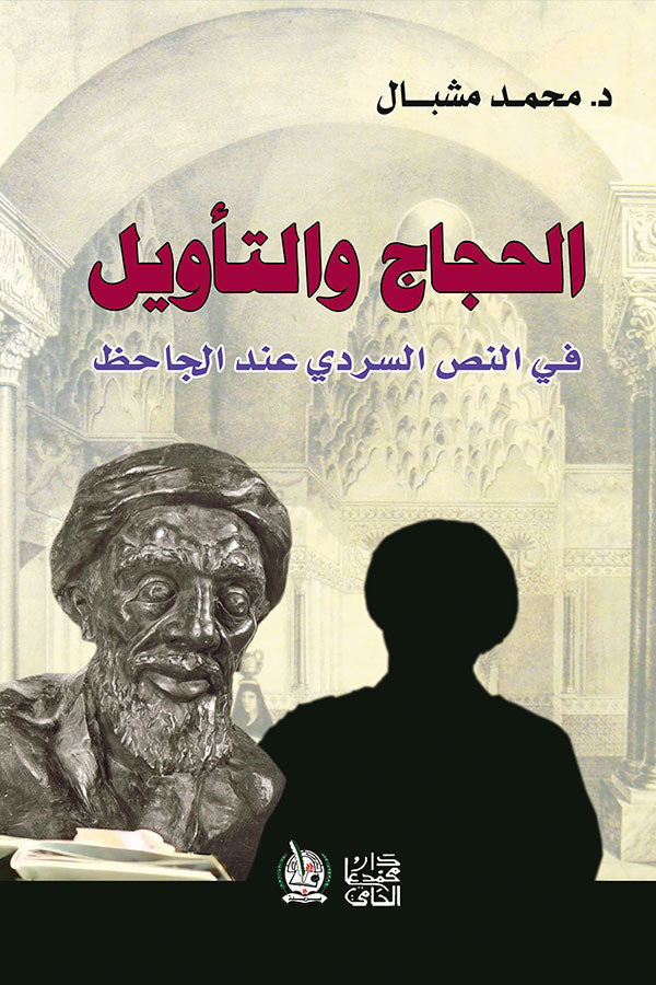 الحجاج والتأويل