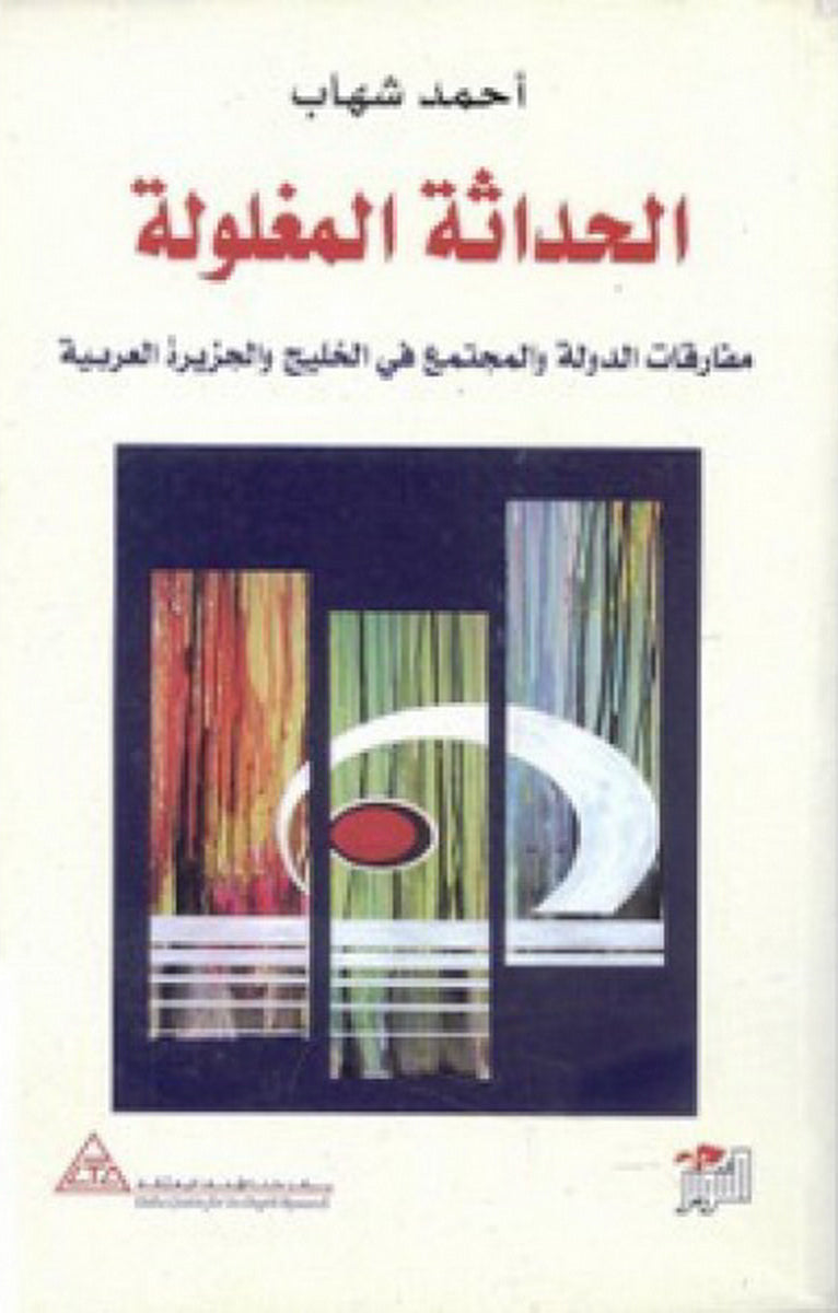 الحداثة المغلولة