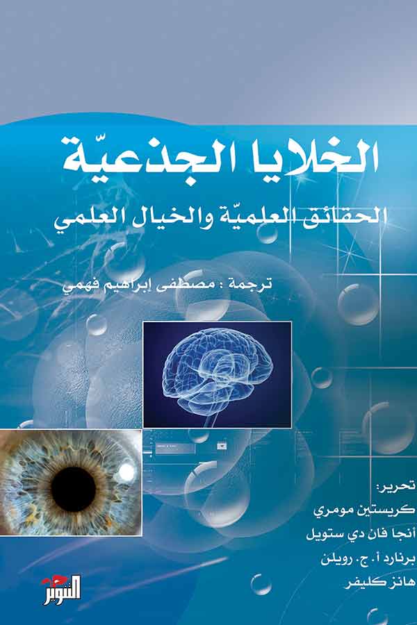 الخلايا الجذعية