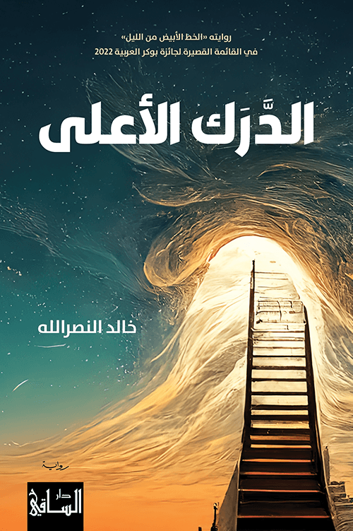 الدَّرَك الأعلى