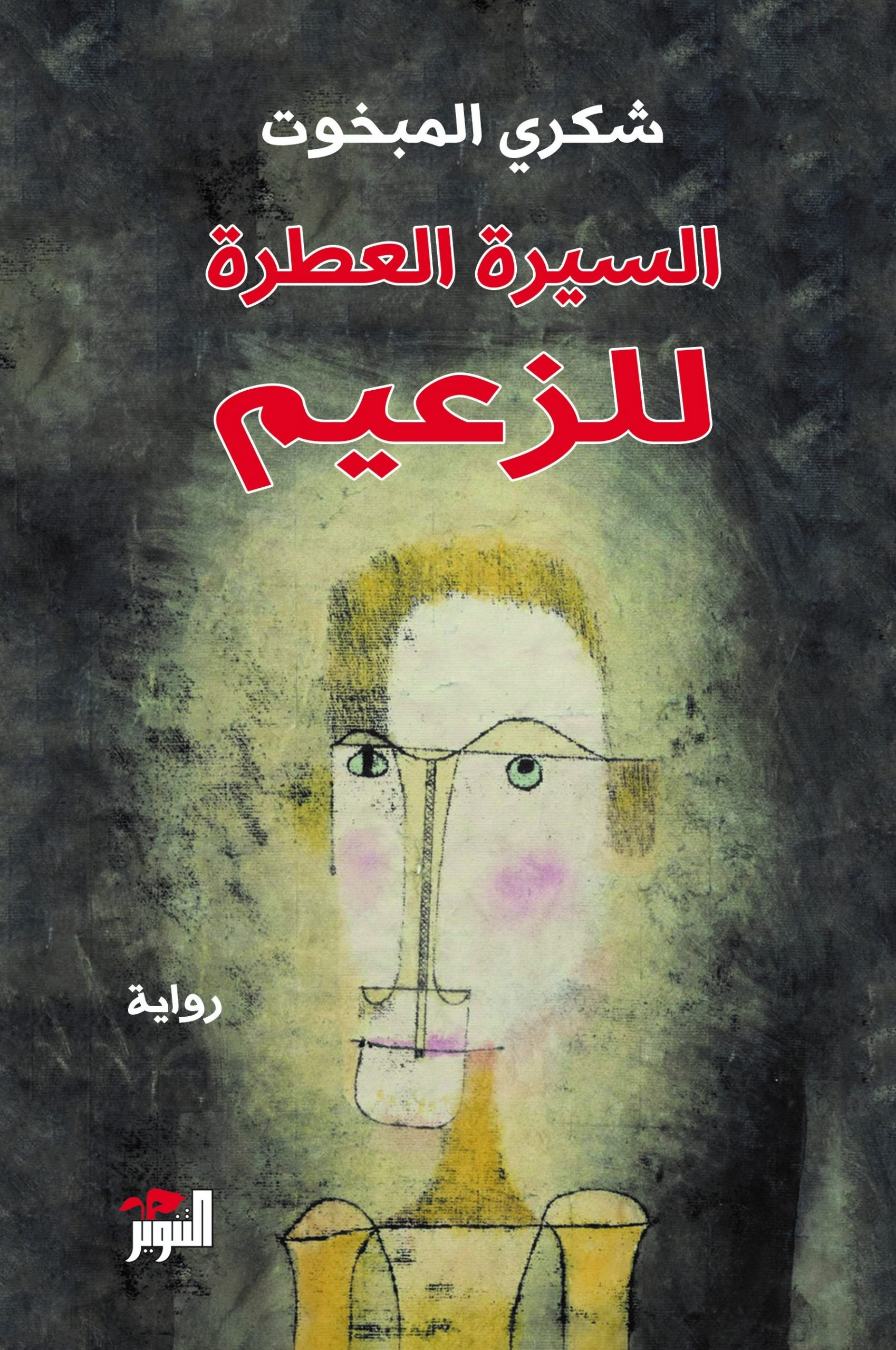 السيرة العطرة للزعيم