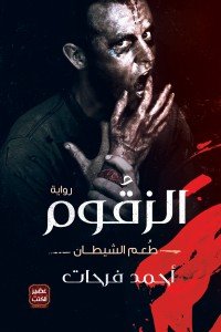 الزقوم