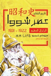 الزلزال العظيم - عصر شووا "1"