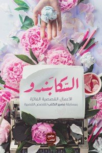 السكــابندو وقصص أخرى