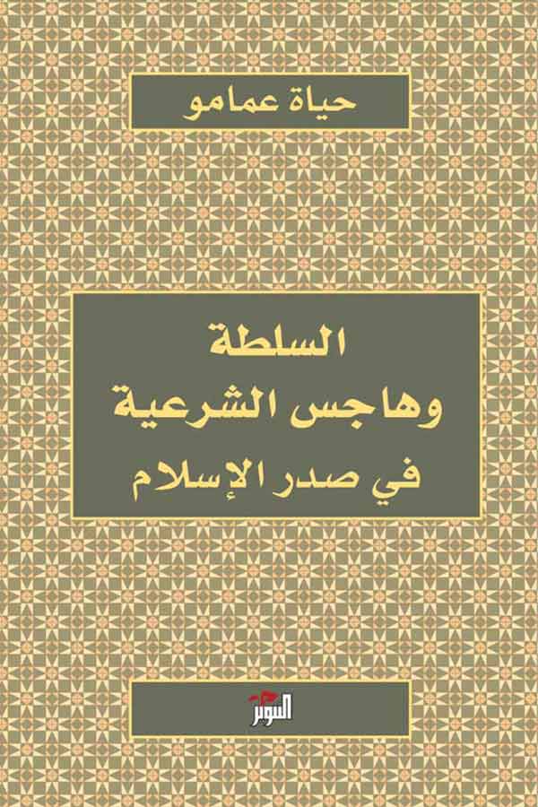 السلطة وهاجس الشرعية