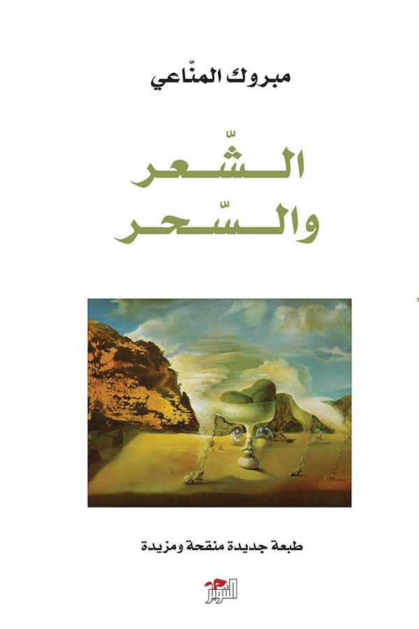 الشعر و السحر