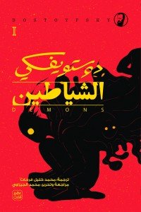 الشياطين ( 4 أجزاء )