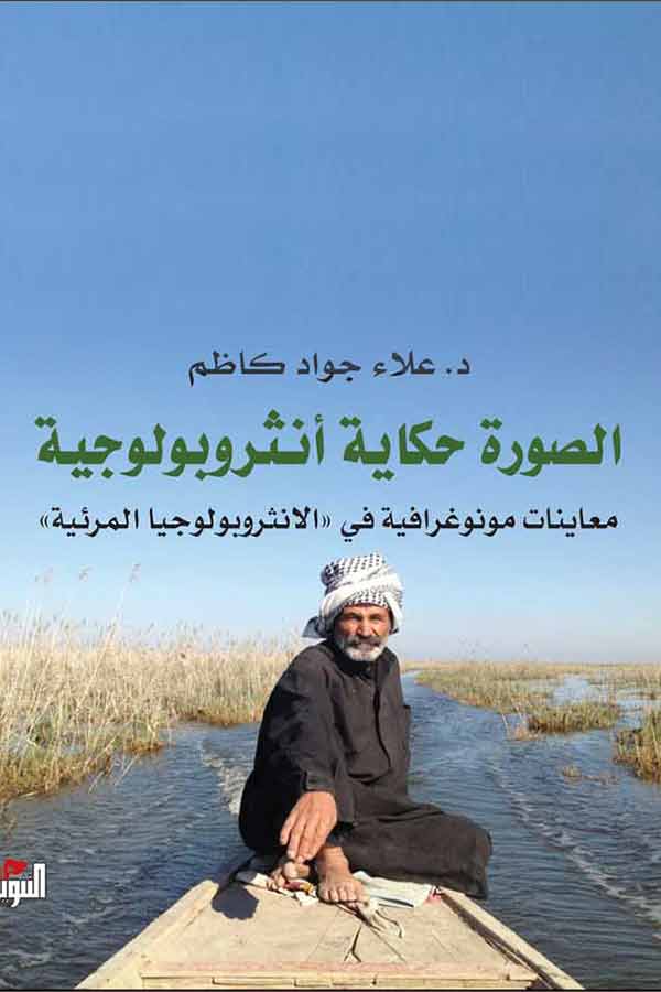 الصورة حكاية أنثروبولوجية