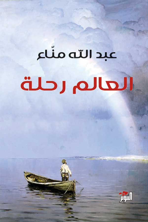 العالم رحلة