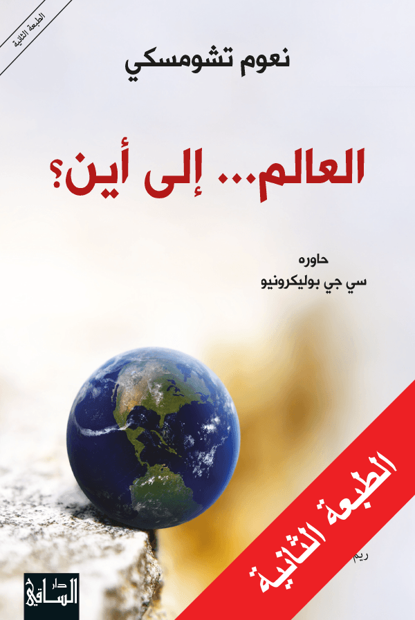 العالم إلى أين؟