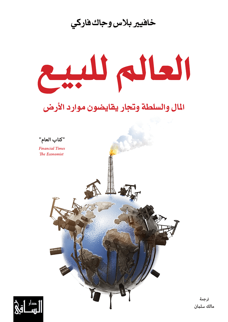 العالم للبيع