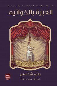 العبرة بالخواتيم