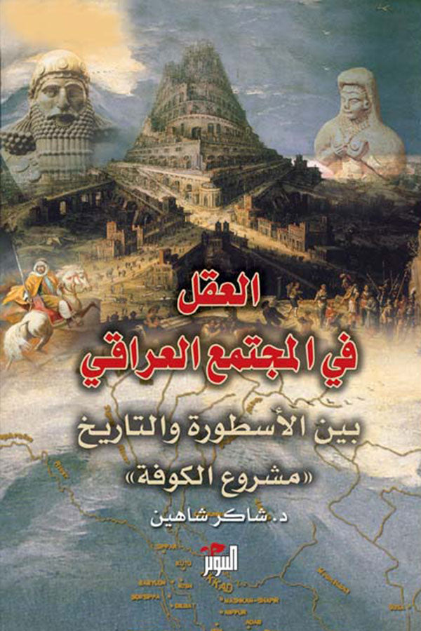 العقل في المجتمع العراقي