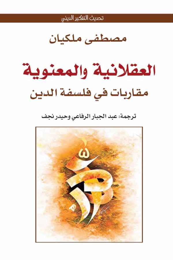 العقلانية والمعنوية