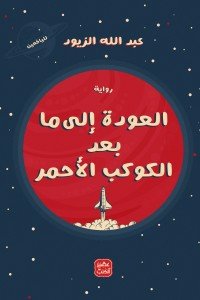 العودة إلى ما بعد الكوكب الأحمر
