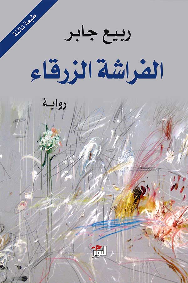 الفراشة الزرقاء