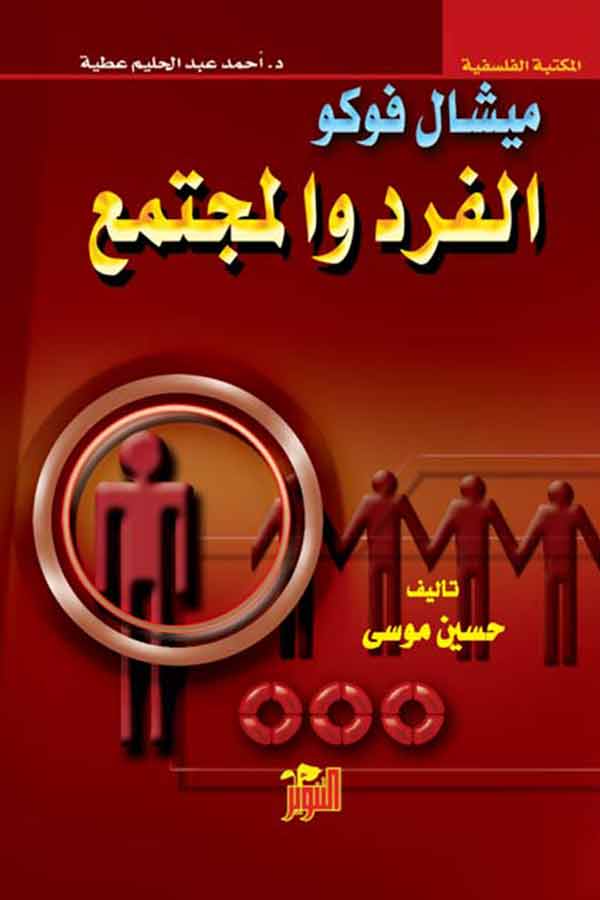 الفرد والمجتمع – ميشال فوكو