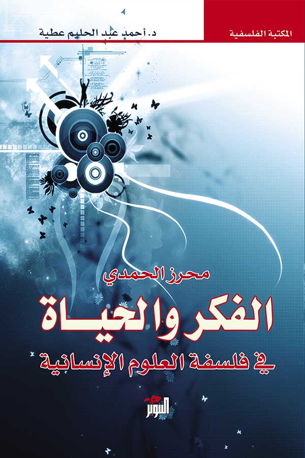 الفكر و الحياة في فلسفة العلوم الانسانية