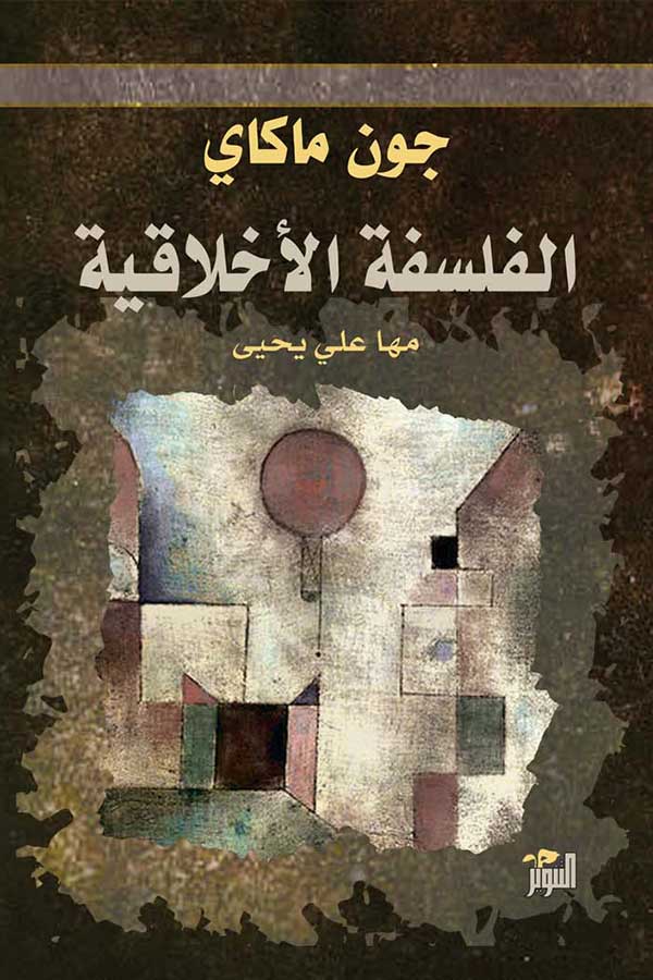 الفلسفة الأخلاقية عند جون ماكاي