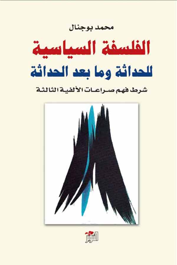 الفلسفة السياسية للحداثة وما بعد الحداثة