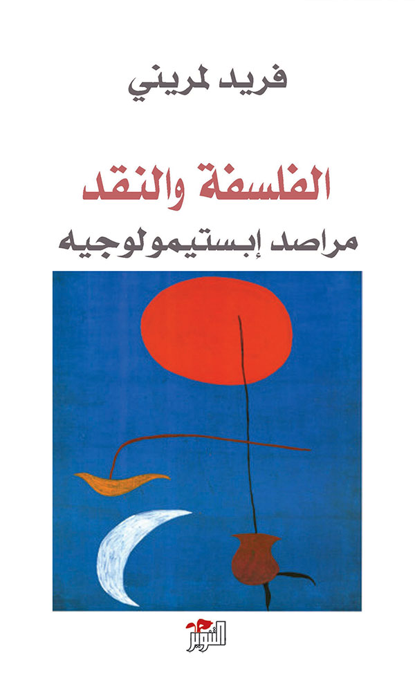 الفلسفة والنقد