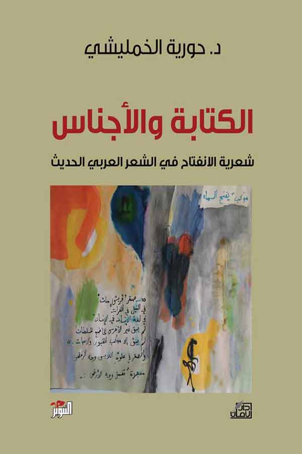 الكتابة والأجناس