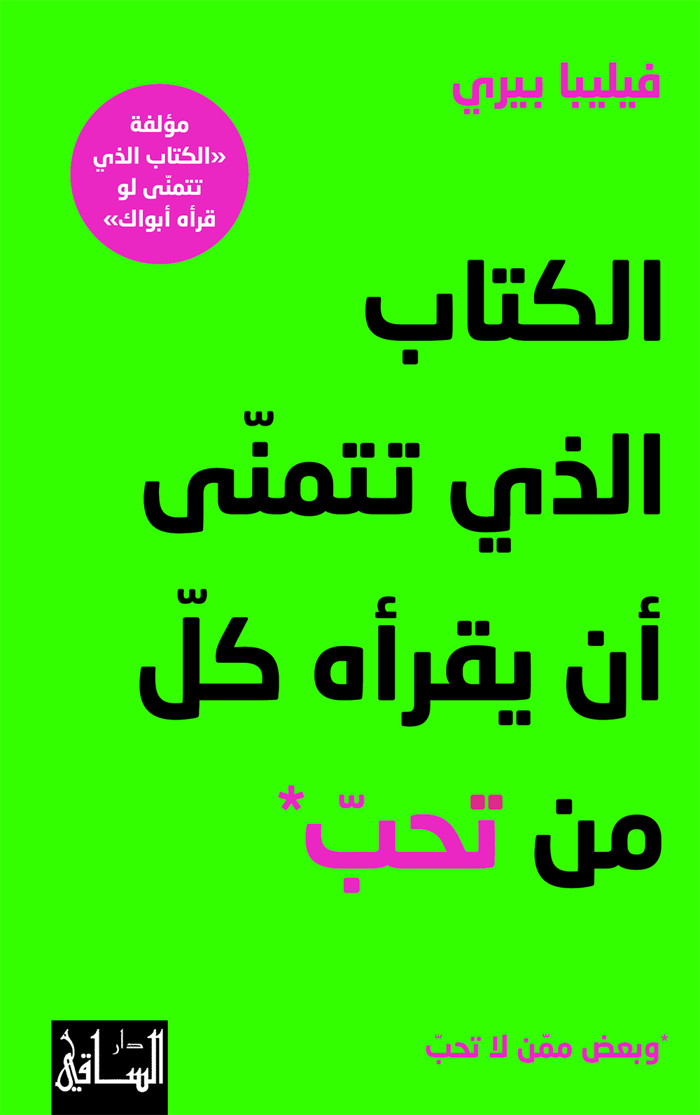 الكتاب الذي تتمنّى أن يقرأه كلّ من تحبّ