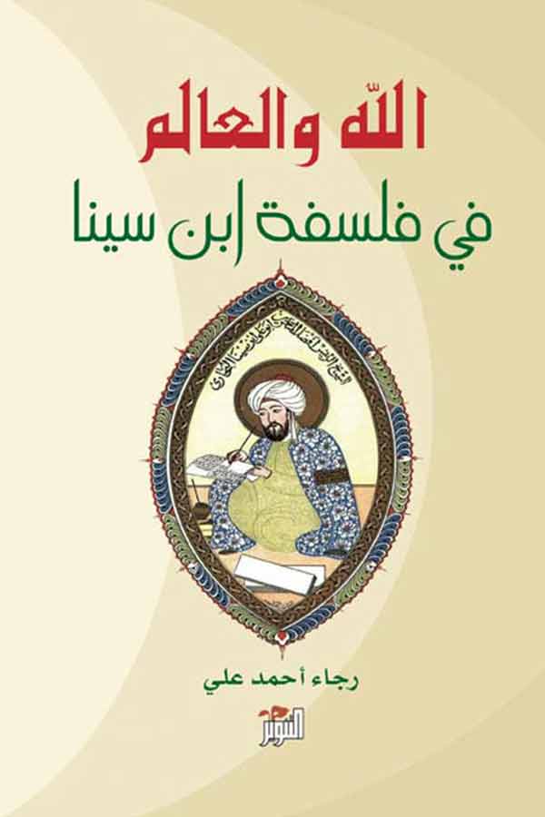 الله والعالم في فلسفة ابن سينا