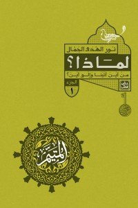 المتيم 1- لماذا من أين أتينا وإلى أين ؟
