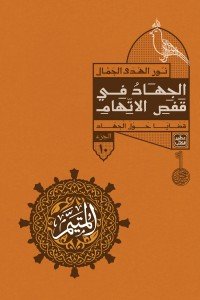 المتيم 10 - الجهاد في قفص الأتهام