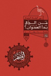 المتيم 11 - من الذي بدأ العدوان ؟
