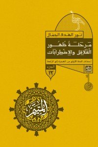 المتيم 12 - مرحلة ظهور القلاقل والاضطرابات