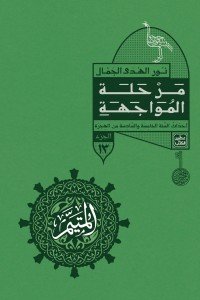 المتيم 13 - مرحلة المواجهة