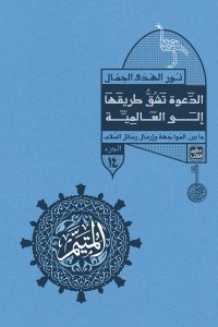 المتيم 14 - الدعوة تشق طريقها إلي العالمية