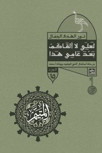 المتيم 15 - لعلي لا ألقاكم بعد عامي هذا
