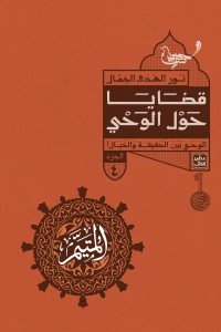 المتيم 4 - قضايا حول الوحي