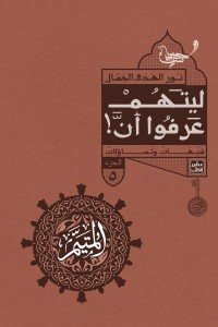 المتيم 5 - ليتهم عرفوا أن !