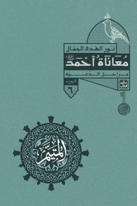 المتيم 6 - معاناة أحمد