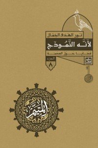 المتيم 8 - لأنه النموذج