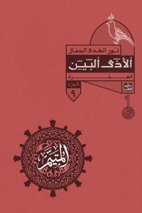 المتيم 9 - الأذى البين