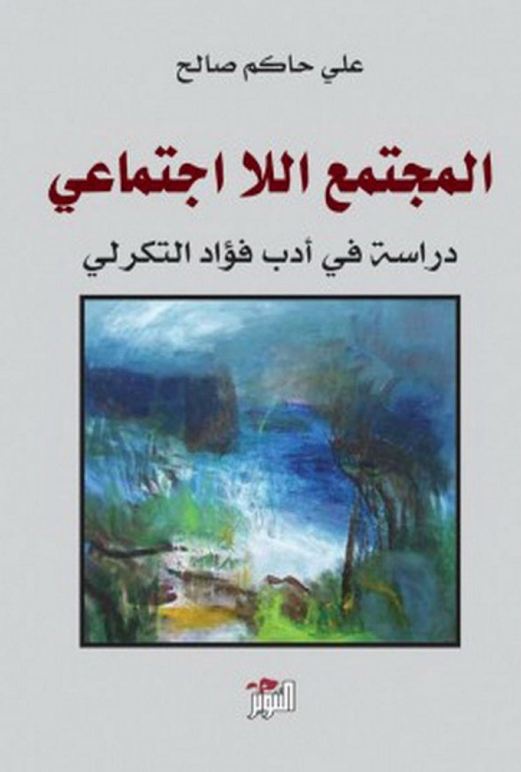 المجتمع اللااجتماعي