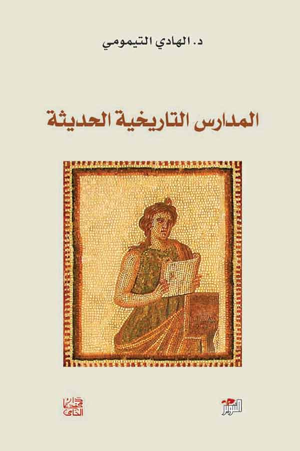 المدارس التاريخية الحديثة