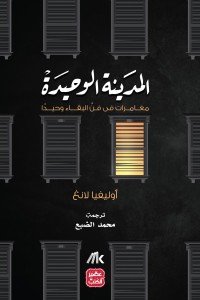 المدينة الوحيدة